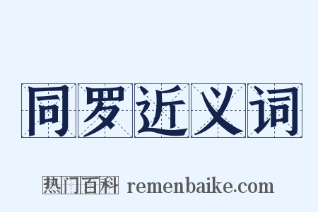 同罗近义词是什么意思的图片